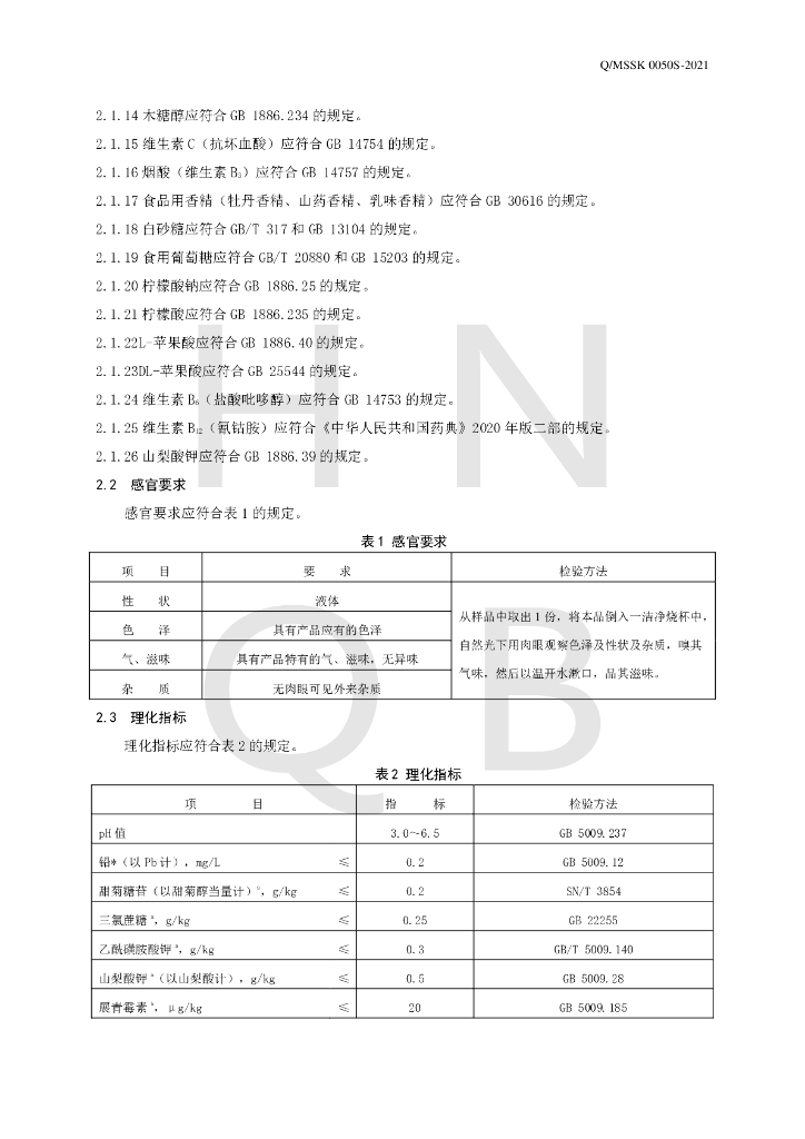 Q/MSSK 0050S-2021 标准预览