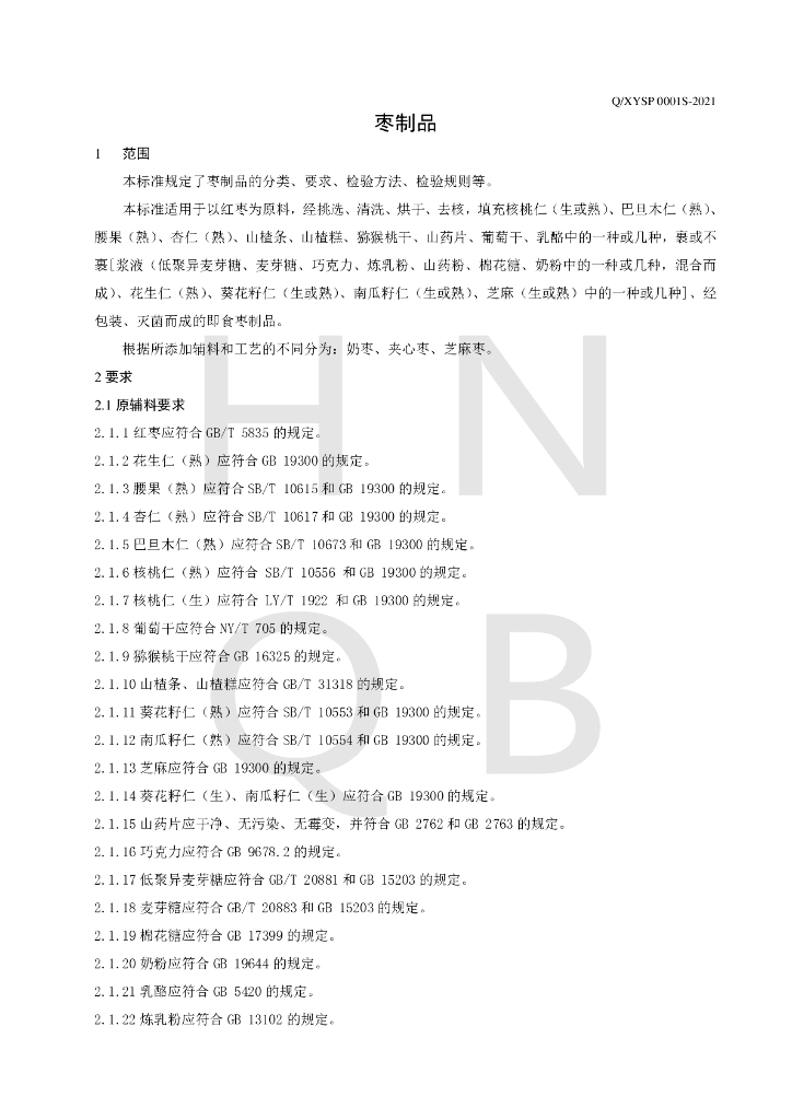 Q/XYSP 0001S-2021 标准预览