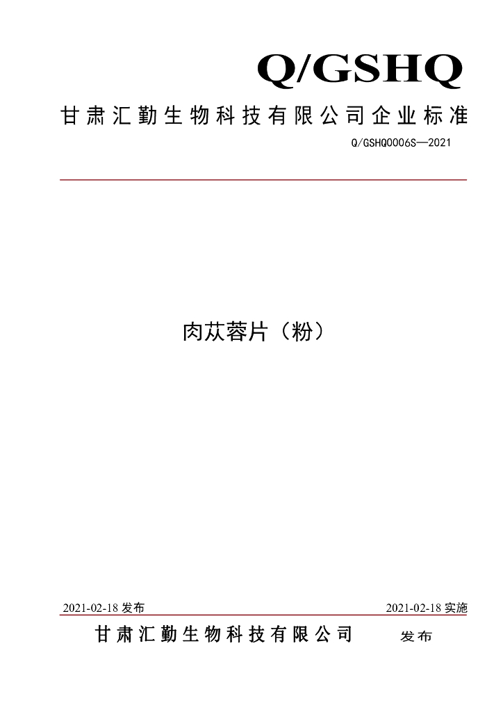 Q/GSHQ 0006S-2021 标准预览