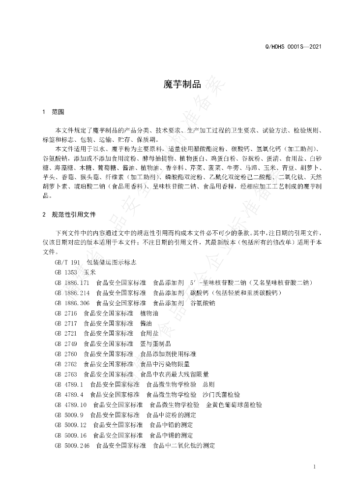 Q/HDHS 0001S-2021 标准预览