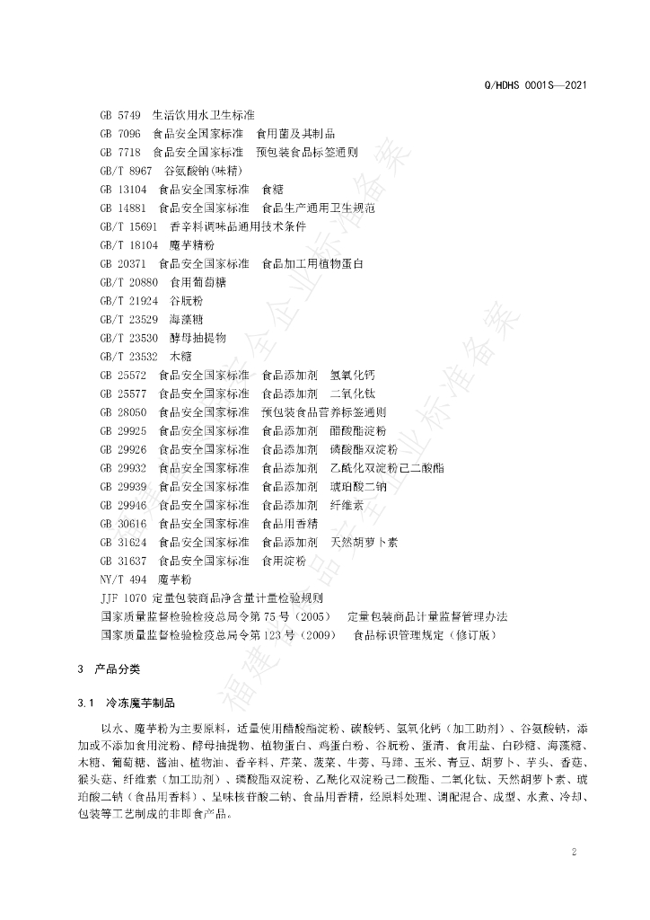 Q/HDHS 0001S-2021 标准预览
