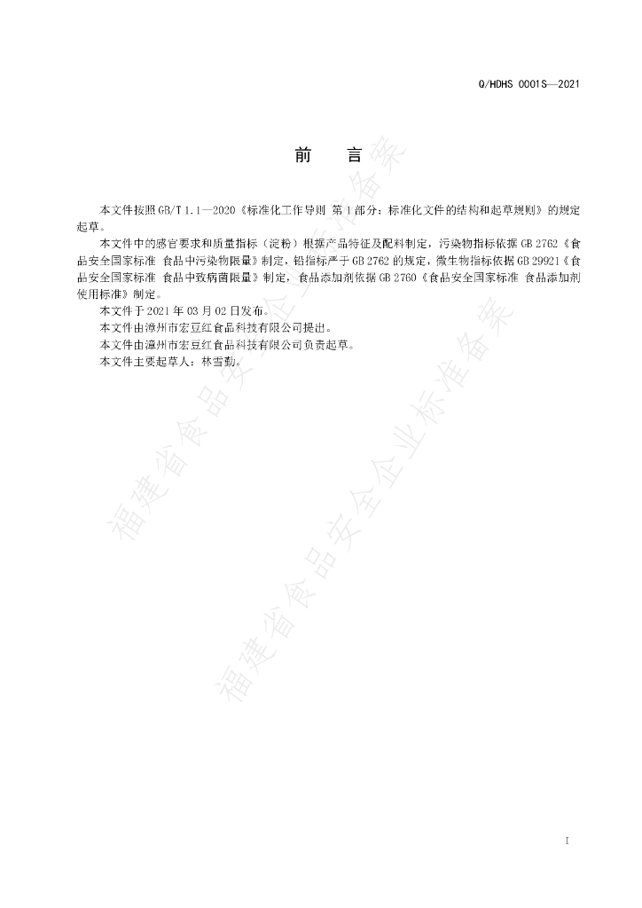 Q/HDHS 0001S-2021 标准预览