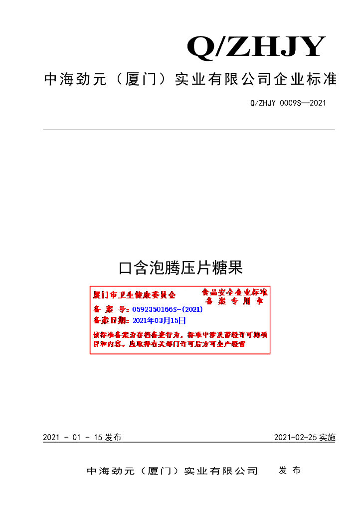 Q/ZHJY 0009S-2021 标准预览