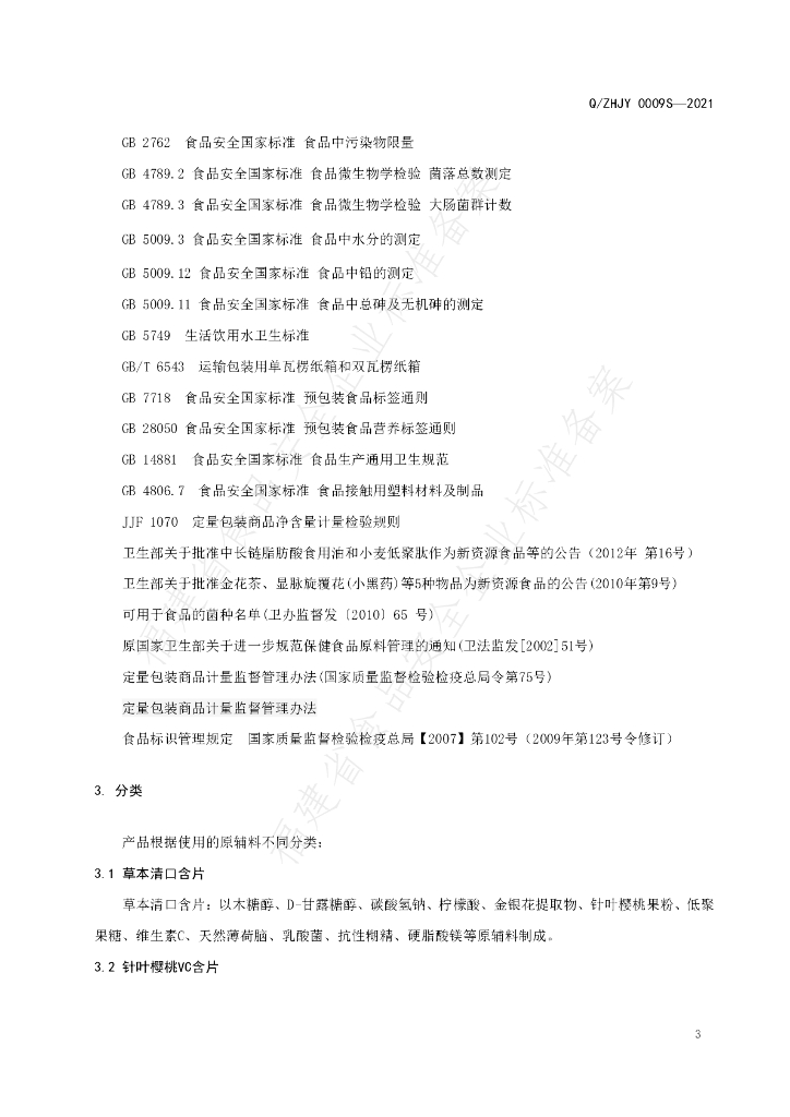 Q/ZHJY 0009S-2021 标准预览