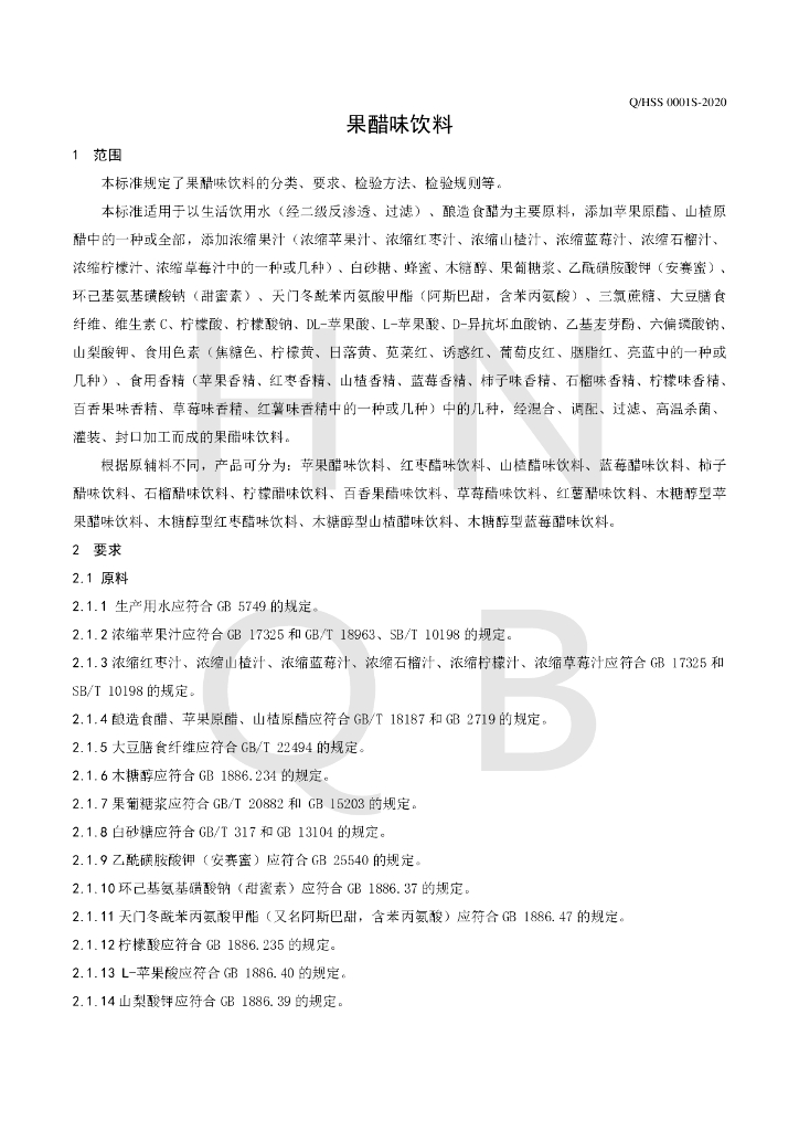 Q/HSS 0001S-2020 标准预览