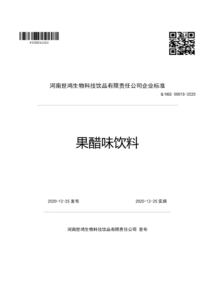 Q/HSS 0001S-2020 标准预览