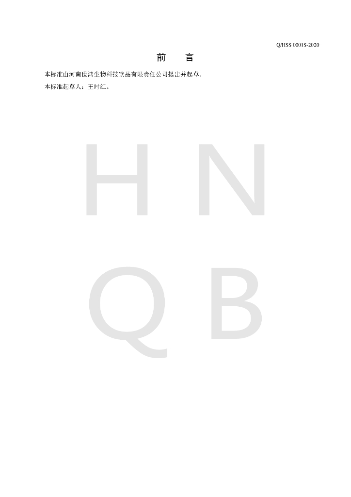 Q/HSS 0001S-2020 标准预览