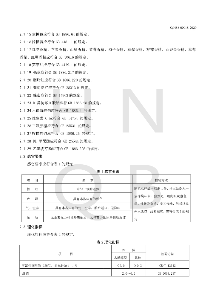 Q/HSS 0001S-2020 标准预览
