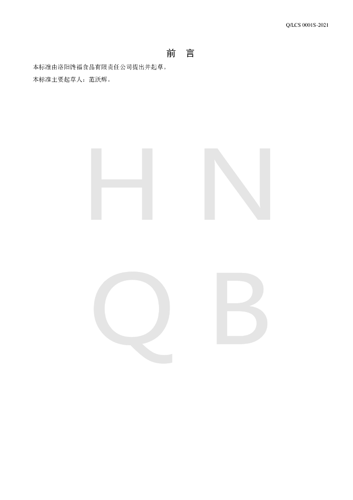 Q/LCS 0001S-2021 标准预览