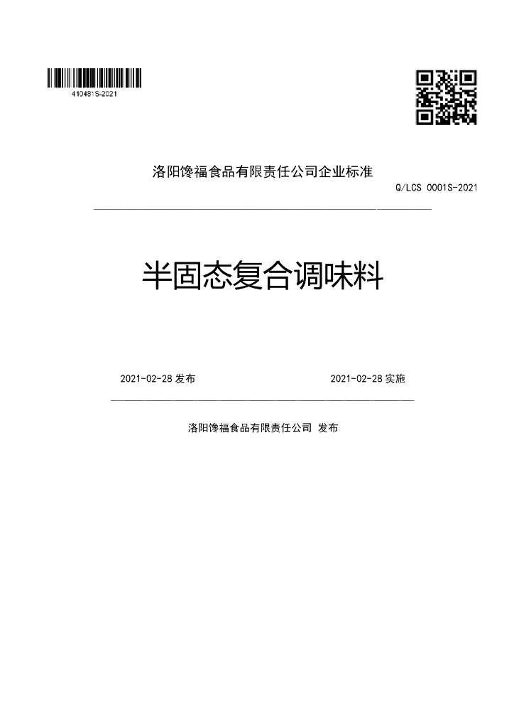 Q/LCS 0001S-2021 标准预览
