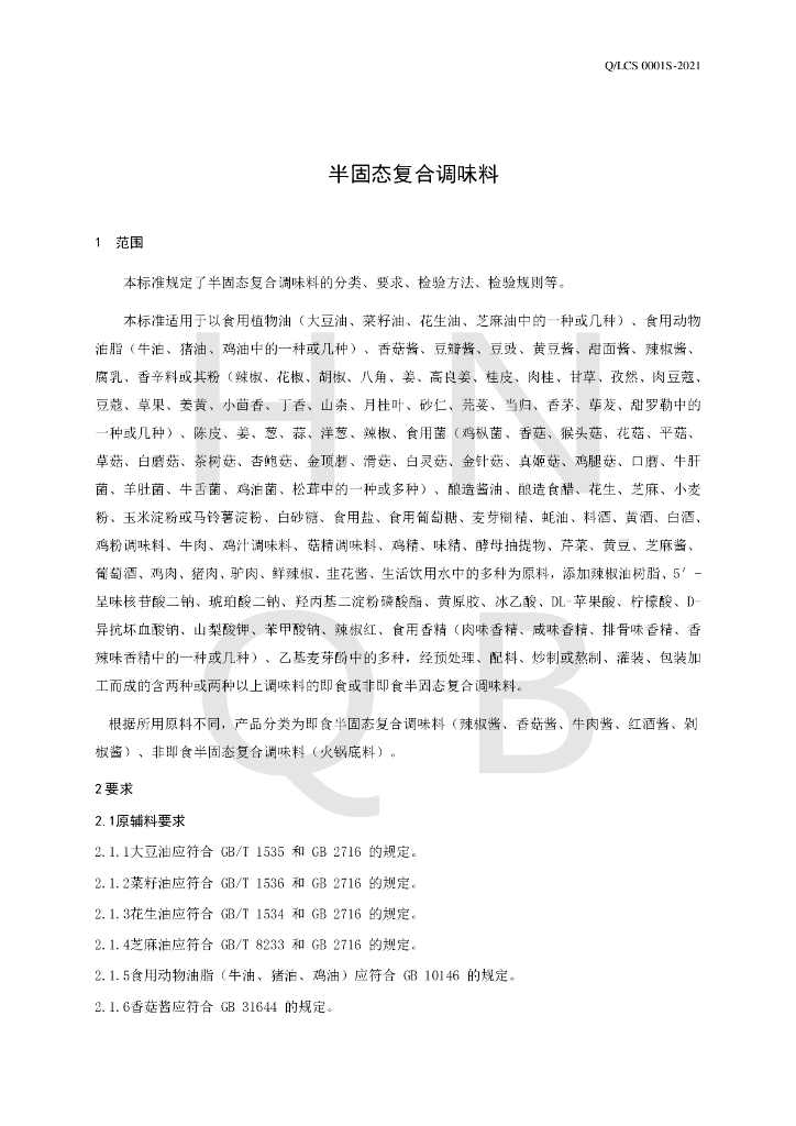Q/LCS 0001S-2021 标准预览