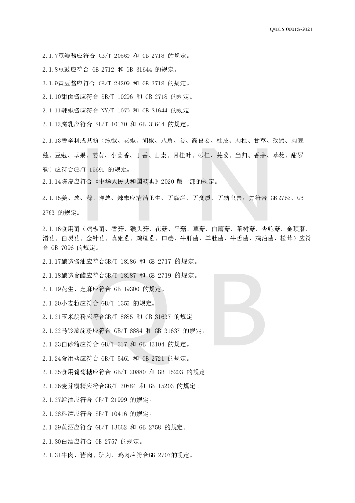 Q/LCS 0001S-2021 标准预览