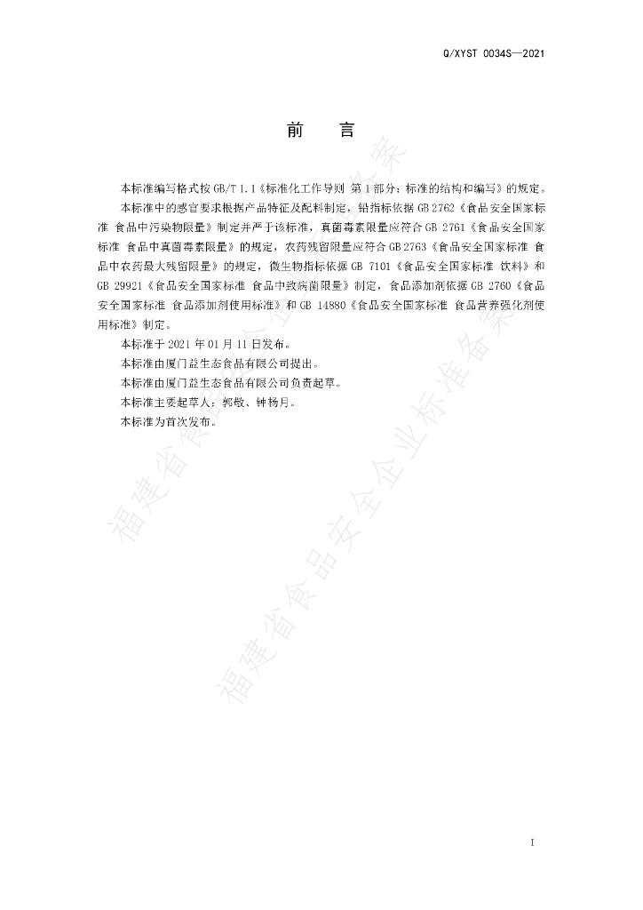 Q/XYST 0034S-2021 标准预览