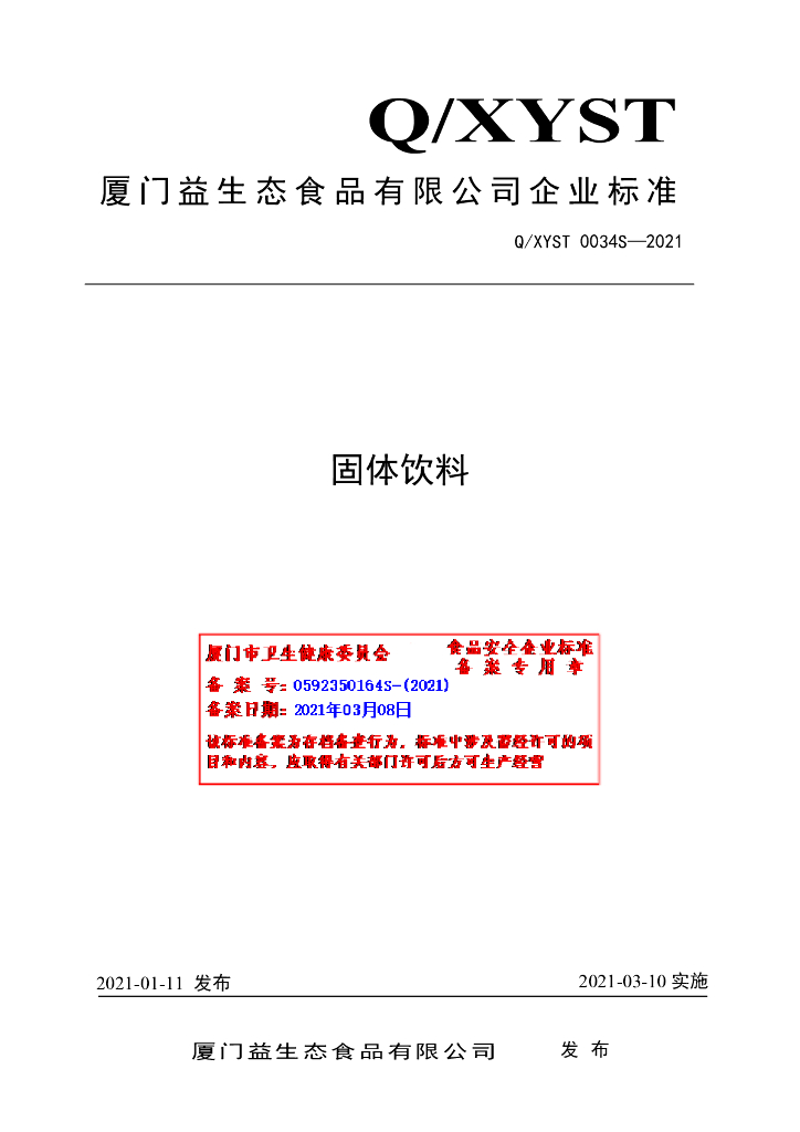 Q/XYST 0034S-2021 标准预览