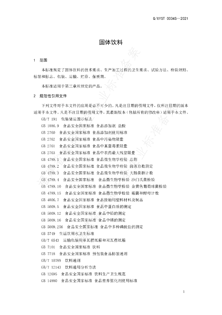 Q/XYST 0034S-2021 标准预览