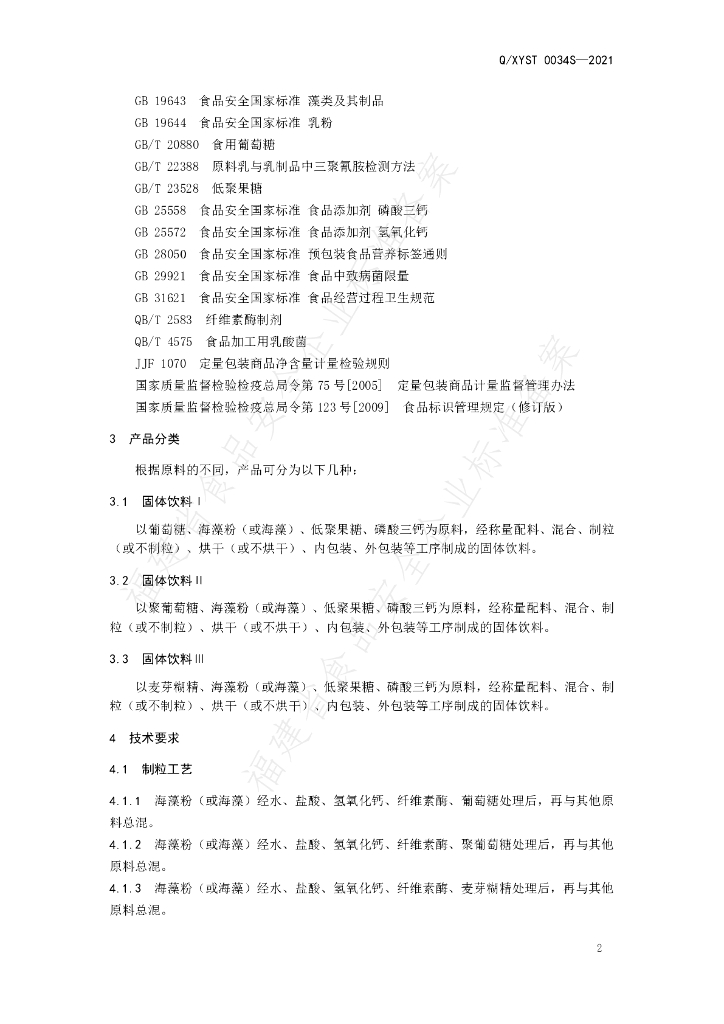 Q/XYST 0034S-2021 标准预览