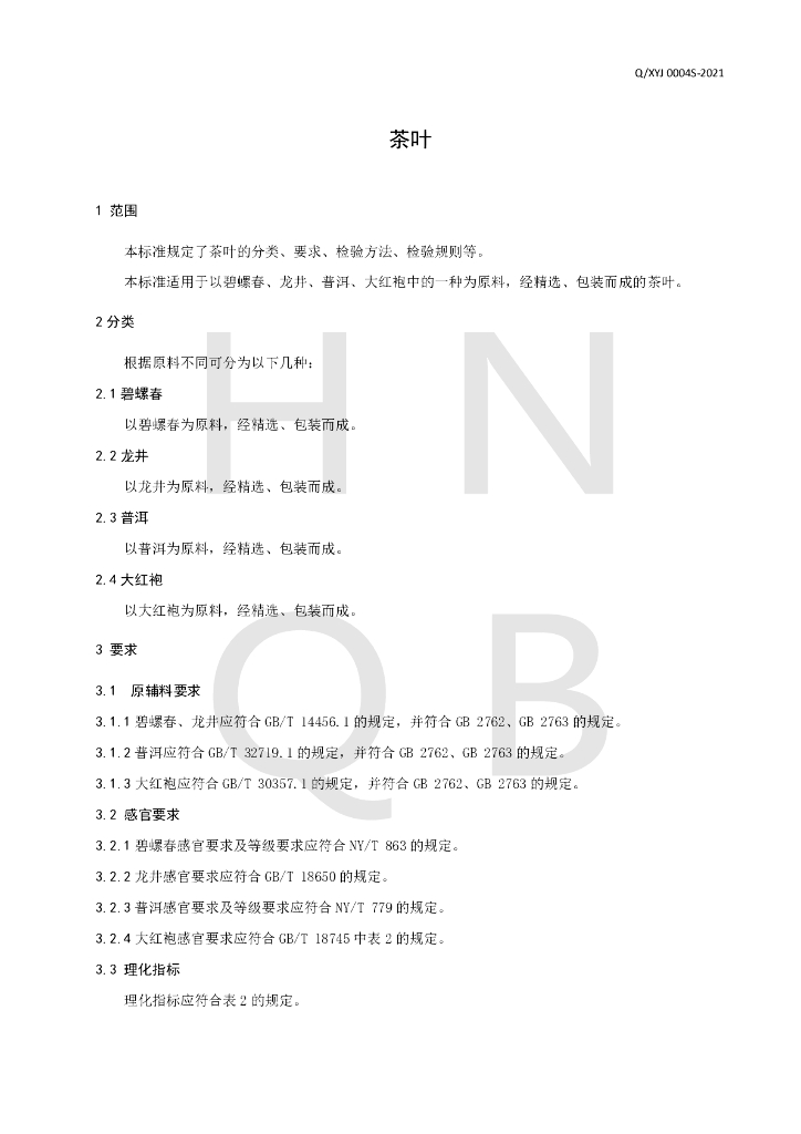 Q/XYJ 0004S-2021 标准预览