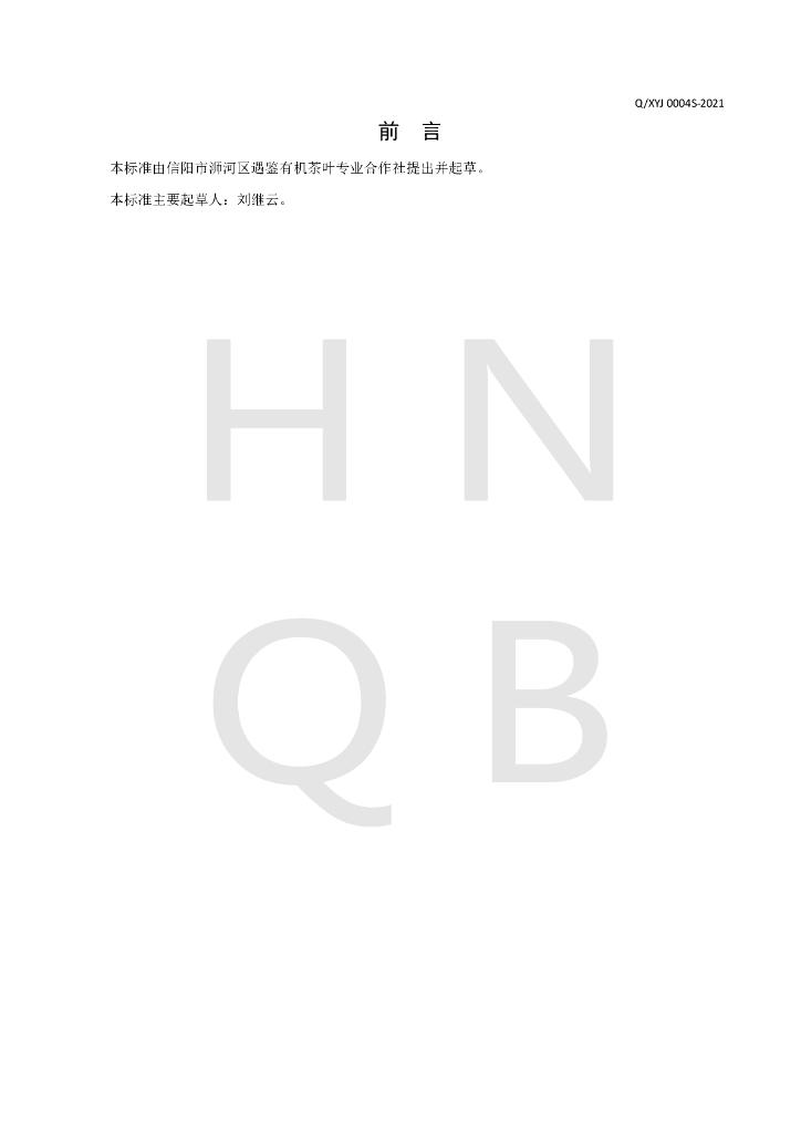 Q/XYJ 0004S-2021 标准预览