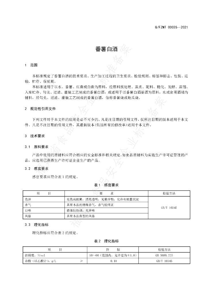Q/FZMT 0003S-2021 标准预览