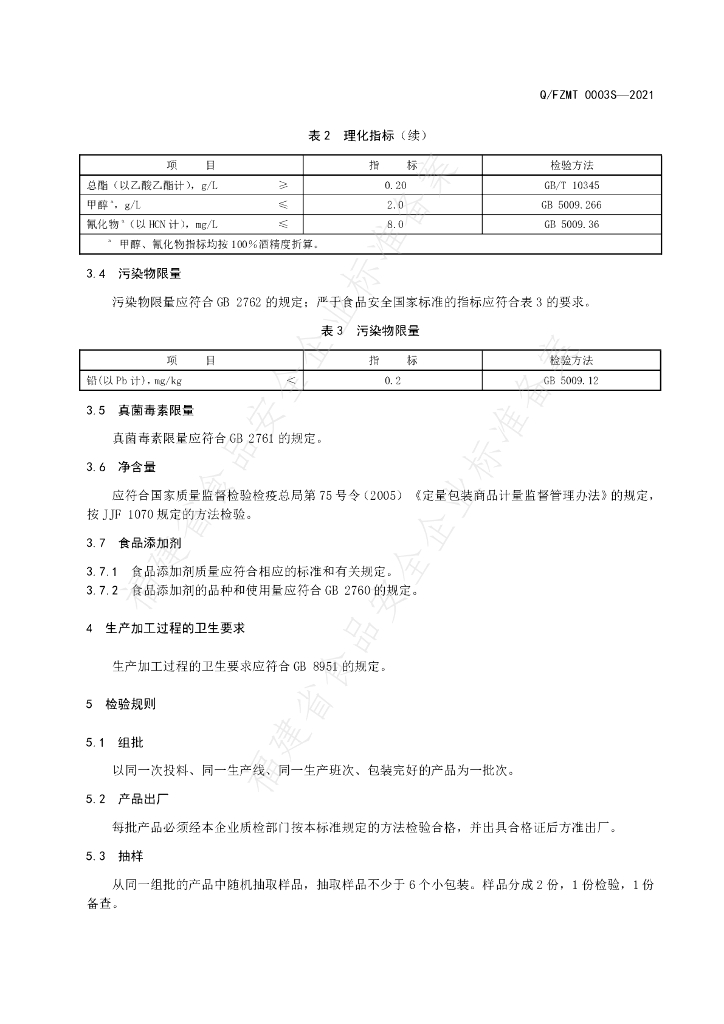 Q/FZMT 0003S-2021 标准预览