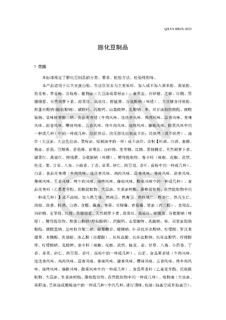 Q/LYS 0002S-2020 标准预览
