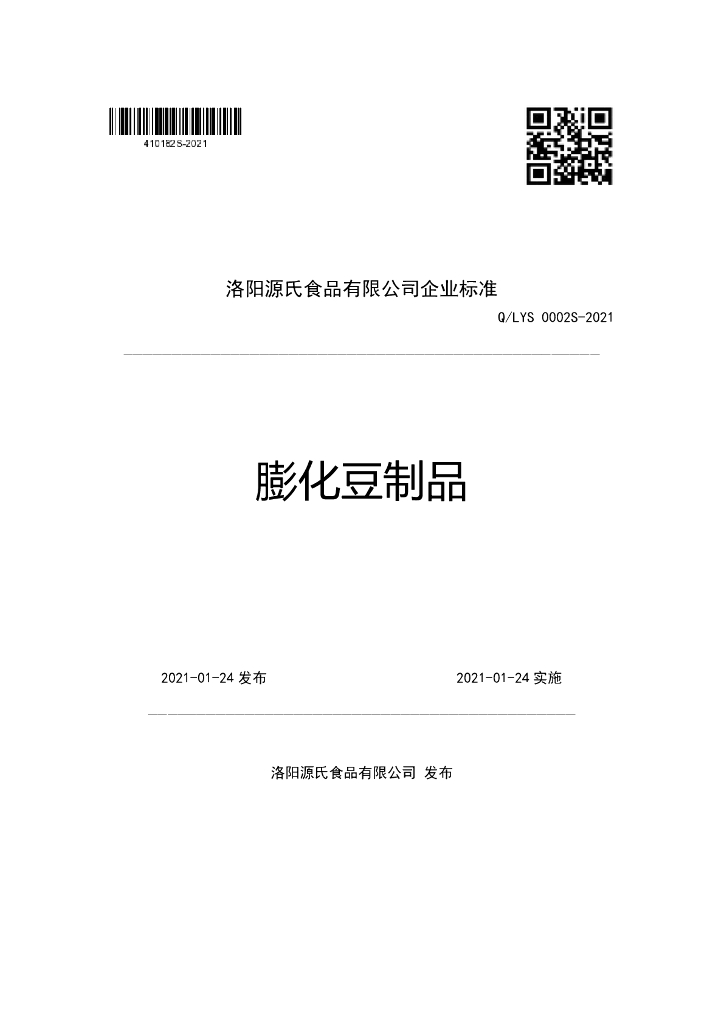 Q/LYS 0002S-2020 标准预览