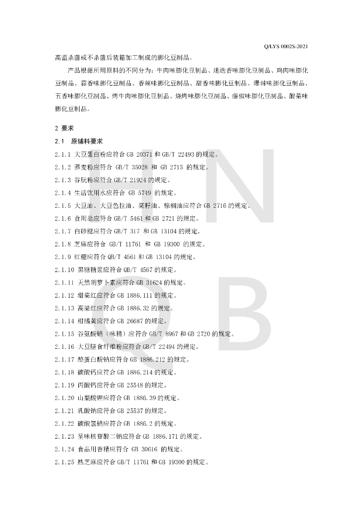 Q/LYS 0002S-2020 标准预览