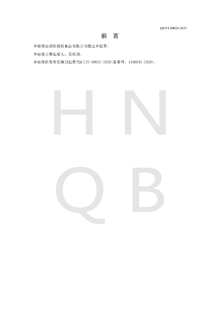 Q/LYS 0002S-2020 标准预览