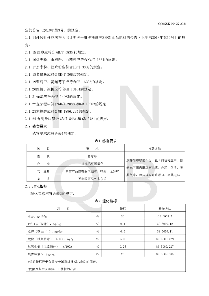 Q/MSSK 0049S-2021 标准预览