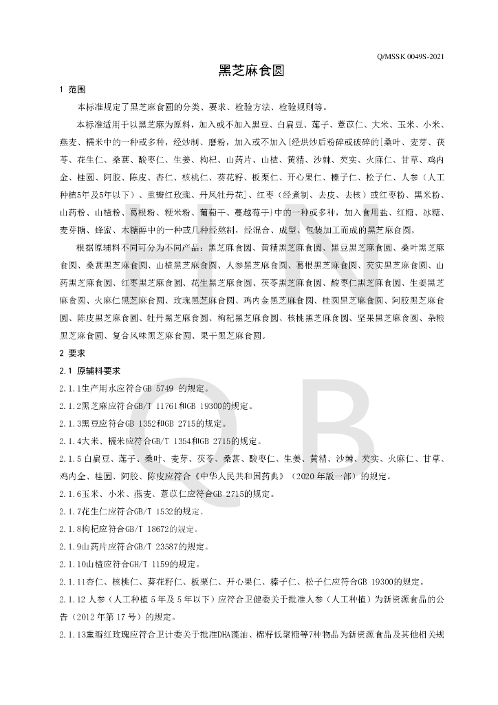 Q/MSSK 0049S-2021 标准预览