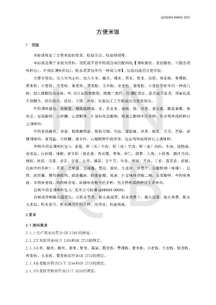 Q/HSMT 0009S-2021 标准预览