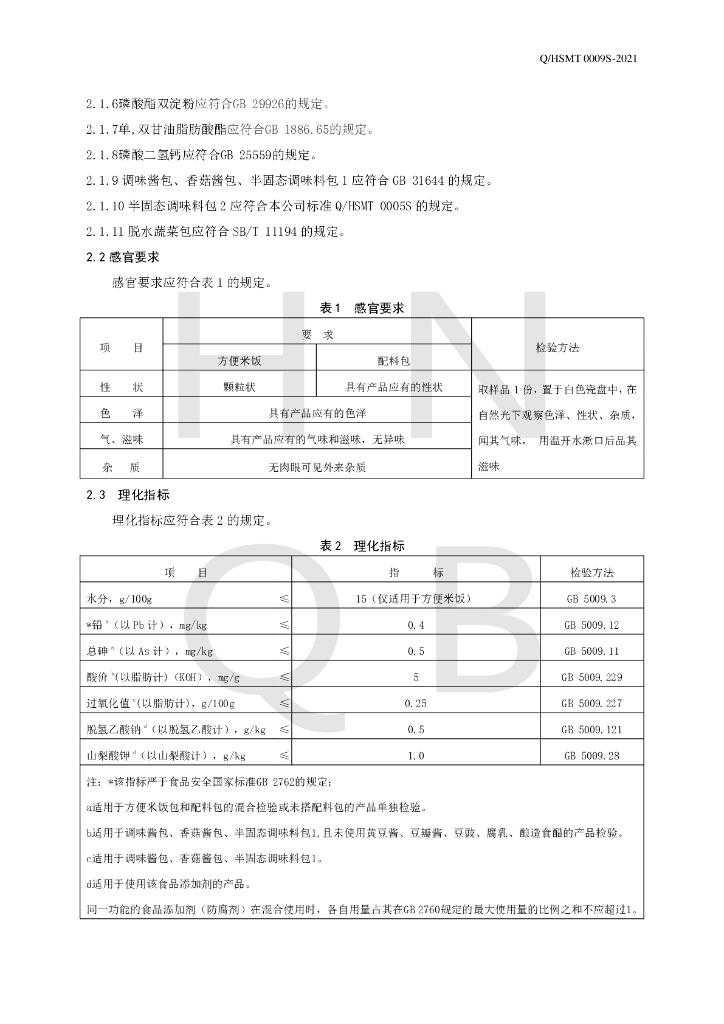 Q/HSMT 0009S-2021 标准预览