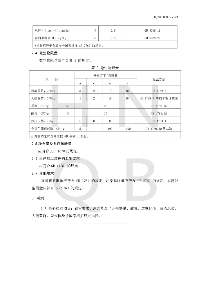 Q/KXS 0003S-2021 标准预览