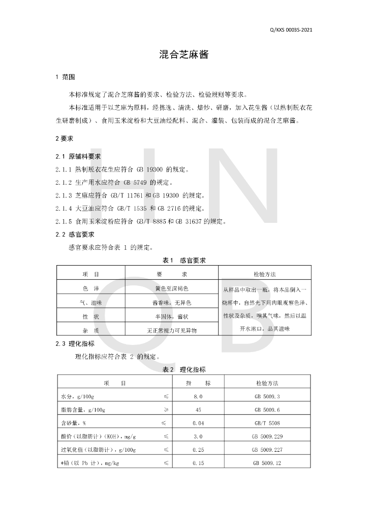 Q/KXS 0003S-2021 标准预览
