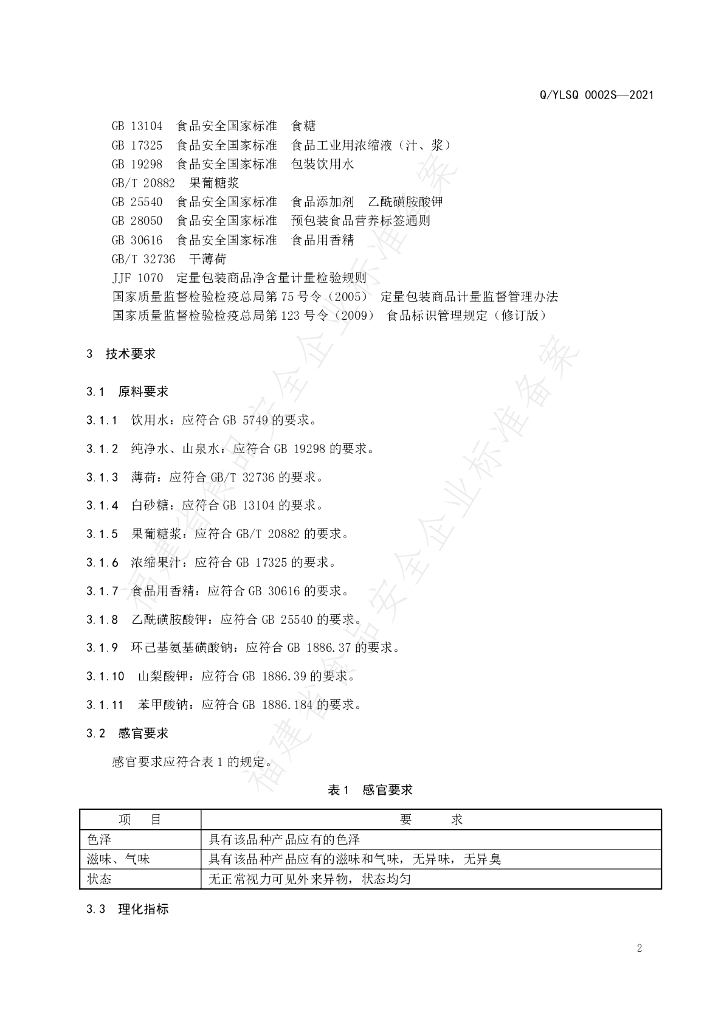 Q/YLSQ 0002S-2021 标准预览