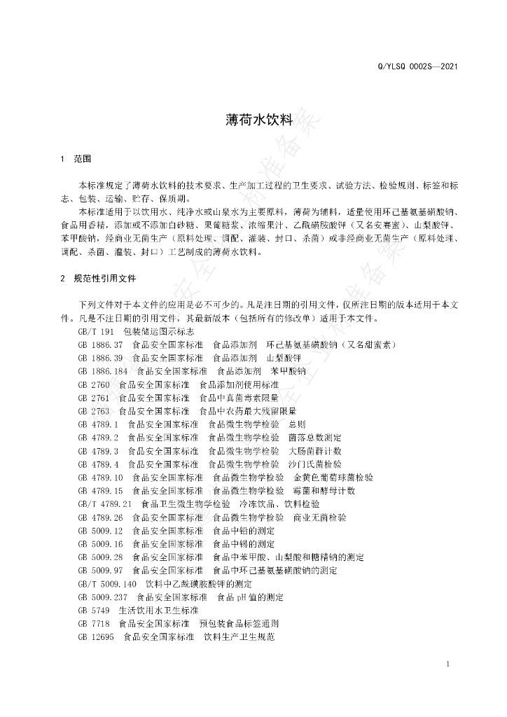 Q/YLSQ 0002S-2021 标准预览