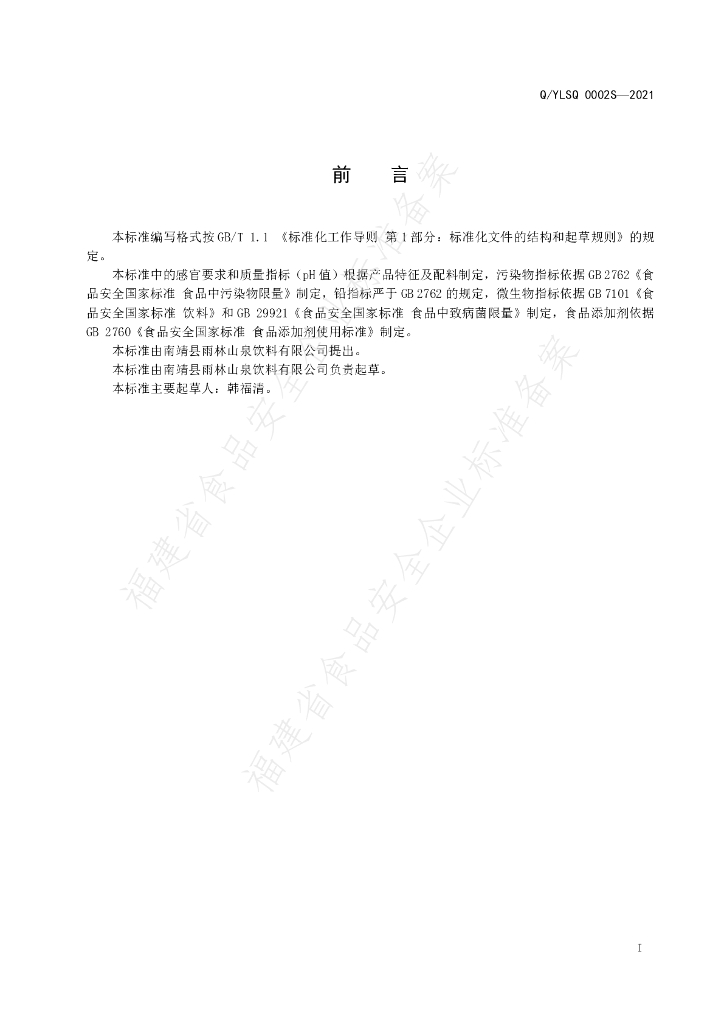 Q/YLSQ 0002S-2021 标准预览