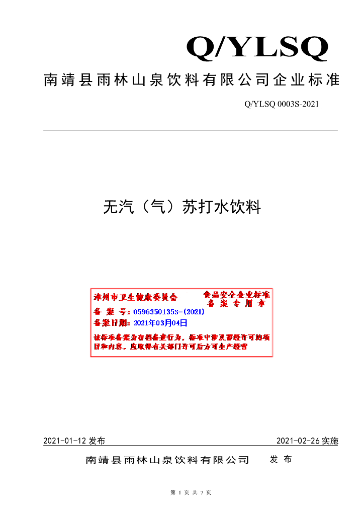 Q/YLSQ 0003S-2021 标准预览