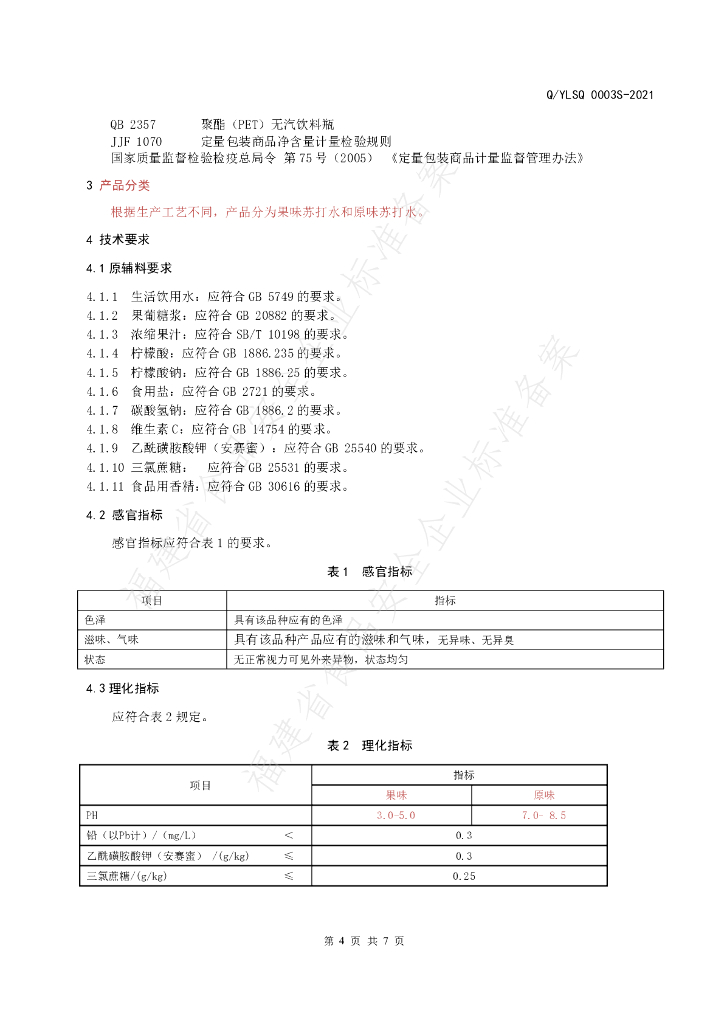 Q/YLSQ 0003S-2021 标准预览