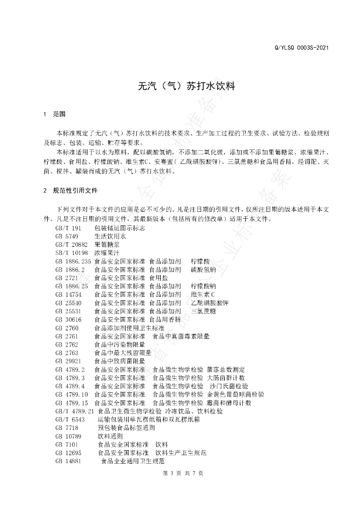 Q/YLSQ 0003S-2021 标准预览