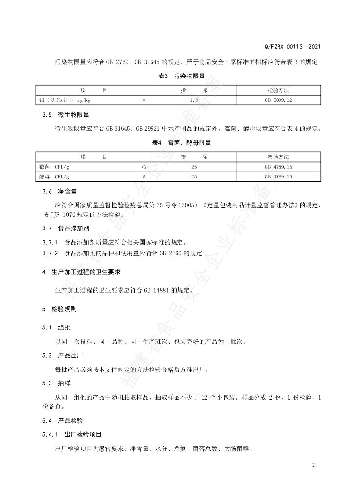 Q/FZRX 0011S-2021 标准预览