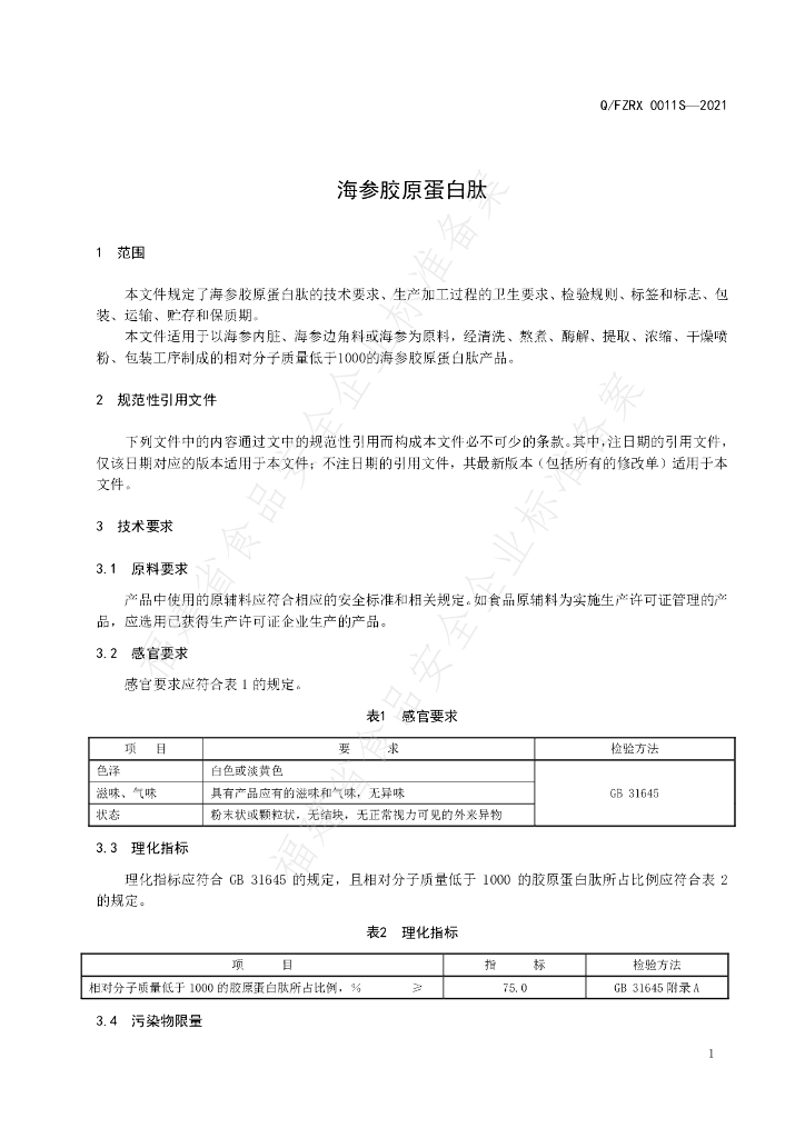 Q/FZRX 0011S-2021 标准预览