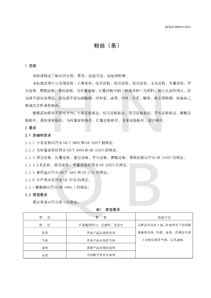 Q/XLF 0001S-2021 标准预览