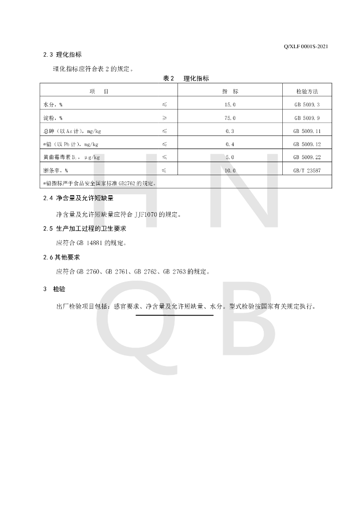 Q/XLF 0001S-2021 标准预览