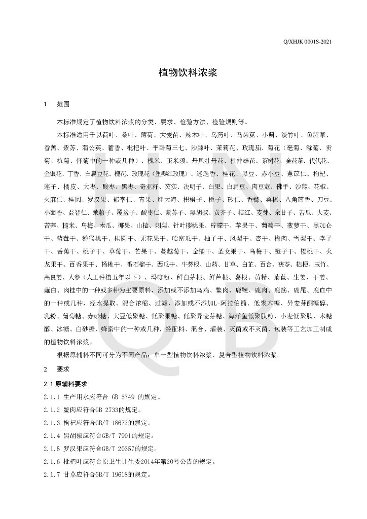 Q/XHJK 0001S-2021 标准预览