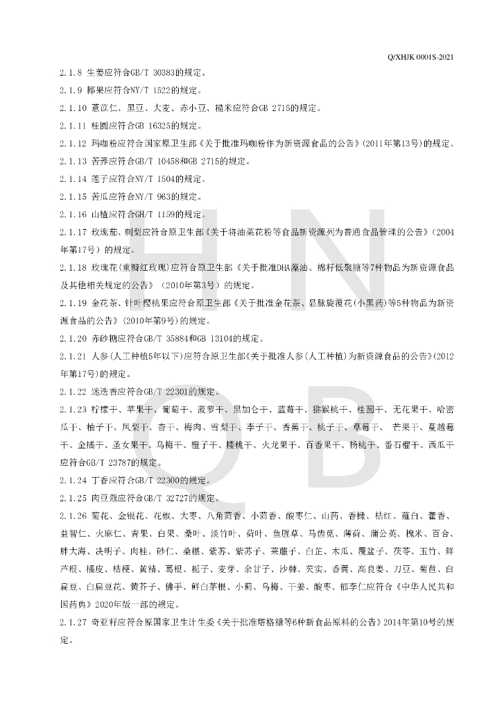 Q/XHJK 0001S-2021 标准预览