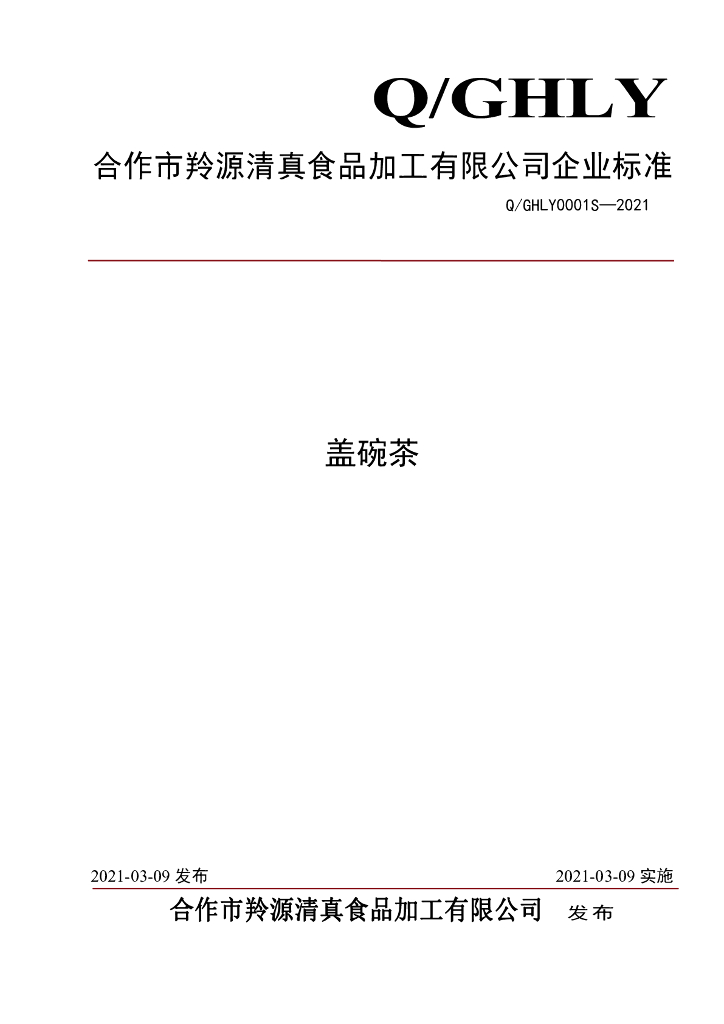 Q/GHLY 0001S-2021 标准预览