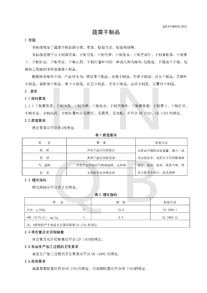 Q/LYJ 0002S-2021 标准预览