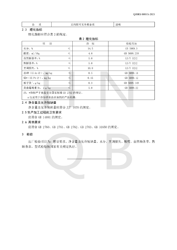 Q/HRS 0001S-2021 标准预览