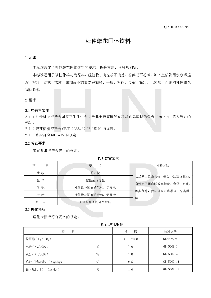 Q/XHD 0004S-2021 标准预览